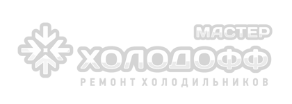 Мастер Холодофф